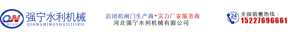 河北强宁水利机械有限公司